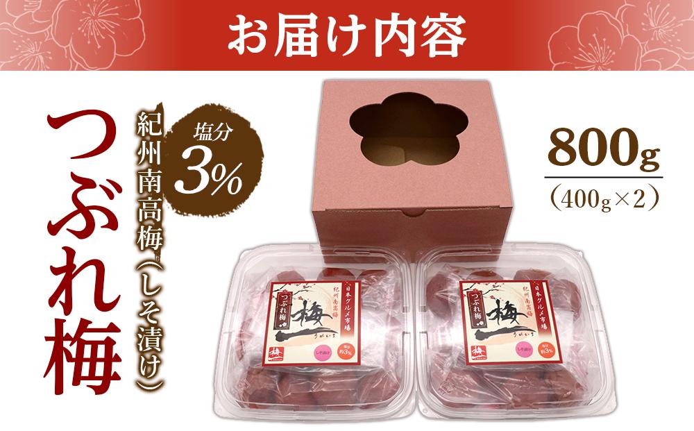 紀州南高梅《つぶれ梅セット》しそ漬け梅 塩分3%(800g)【白浜グルメ市場】