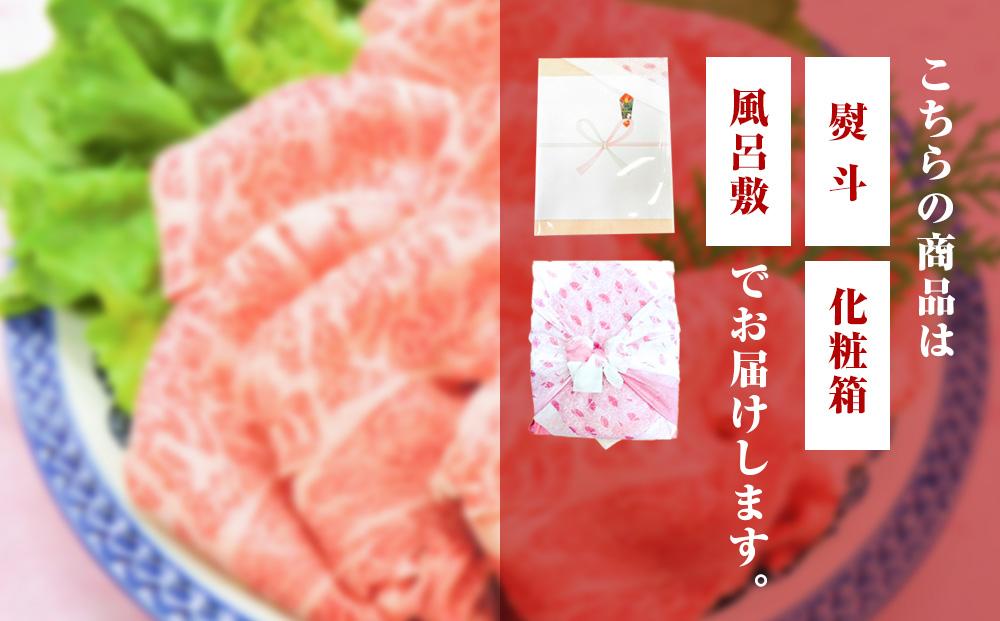 【ギフト用】絶品熊野牛ロースすき焼き・しゃぶしゃぶ500g