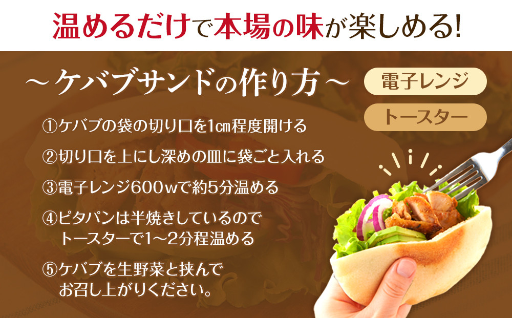 ケバブサンド セット 約20名分 （ケバブチキンステーキ 230g×12食 ピタパン×20枚） 肉料理 鶏肉 温めるだけ 惣菜 お手軽 簡単 ギフト 贈り物 ホームパーティー