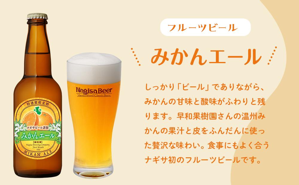 お試しナギサビールの人気3種（330ml×3本）飲み比べセット （ ペールエール ・ アメリカンウィート ・ みかんエール ）