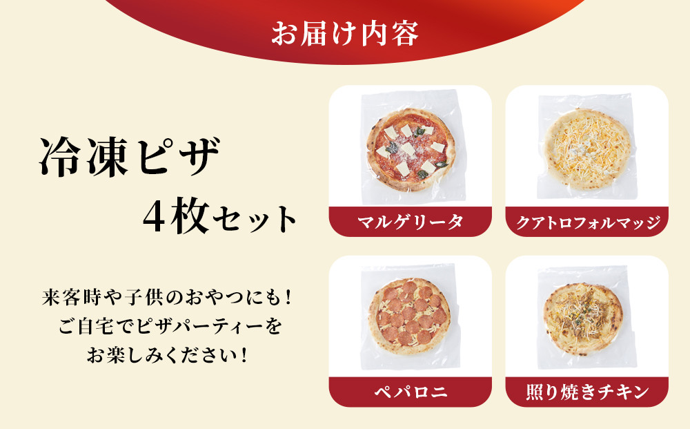 ［冷凍ピザ］4枚セット トースターで簡単美味しい！専門店の味