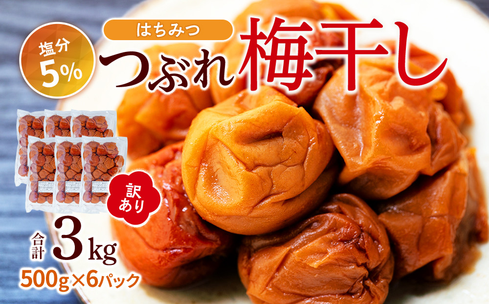 訳あり つぶれ 梅干し 500g×6パック 合計3kg はちみつ 塩分 約5％［TR1w］