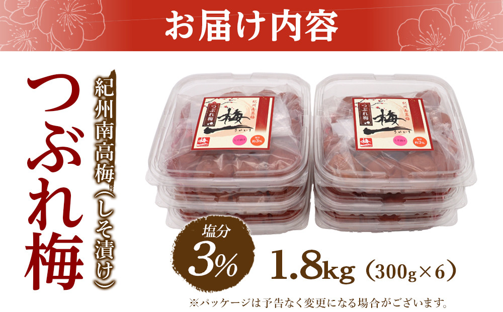 紀州南高梅《つぶれ梅セット》しそ漬け梅 塩分3% 1.8kg (300g×6）