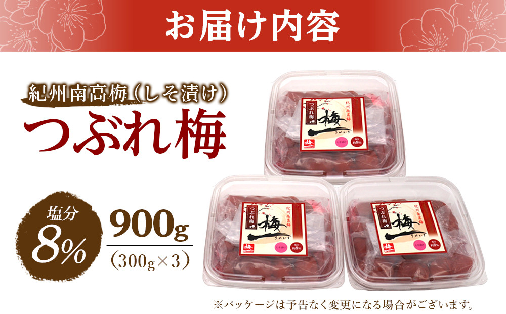 紀州南高梅 《つぶれ梅セット》 しそ漬け梅 塩分8％ 900g (300g×3）