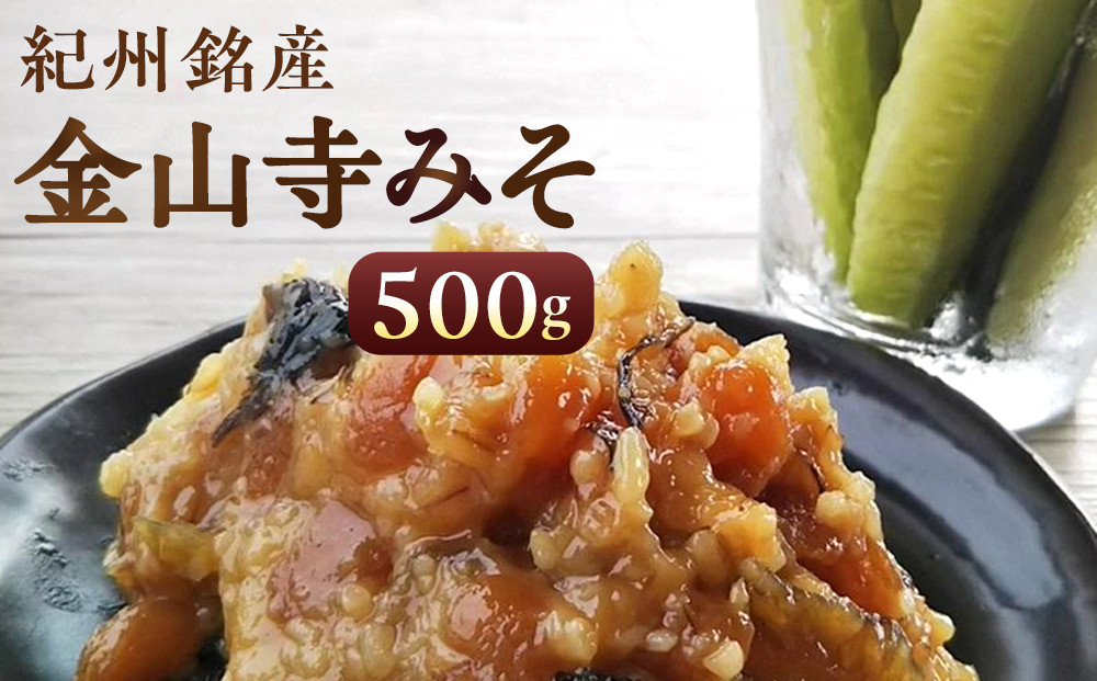 紀州 金山寺みそ 500ｇ