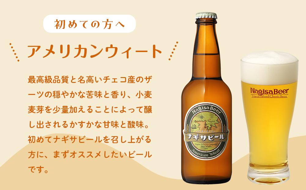 ナギサビールの人気4種（330ml×12本）飲み比べセット （ ペールエール ・ アメリカンウィート ・ みかんエール  ・ インディアペールエール ）