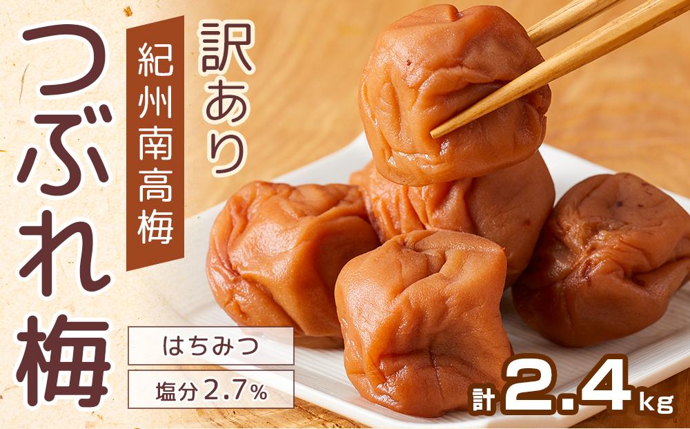 紀州南高梅 塩分約2.7% 大粒 訳ありつぶれ梅 はちみつ梅 400g×6個 2.4kg 減塩梅干し 紀州梅本舗【大粒 つぶれ梅 南高梅 ワケあり 梅干し お漬物 和歌山県 白浜町】