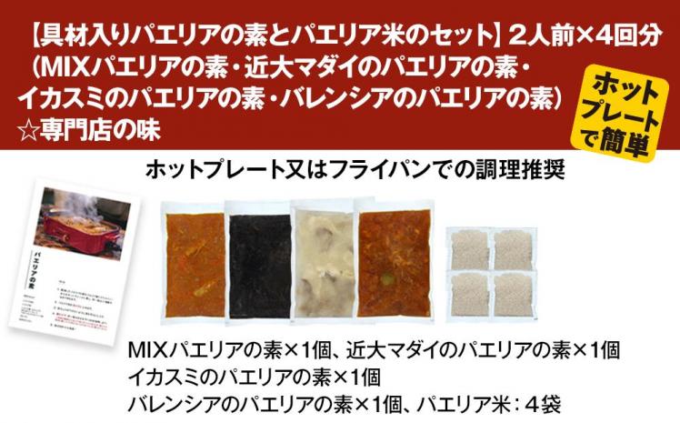 【具材入りパエリアの素とパエリア米のセット】2人前×4回分（MIXパエリアの素・近大マダイのパエリアの素・イカスミのパエリアの素・バレンシアのパエリアの素）ホットプレートで簡単☆専門店の味【ギフト可】オリジナル化粧箱入