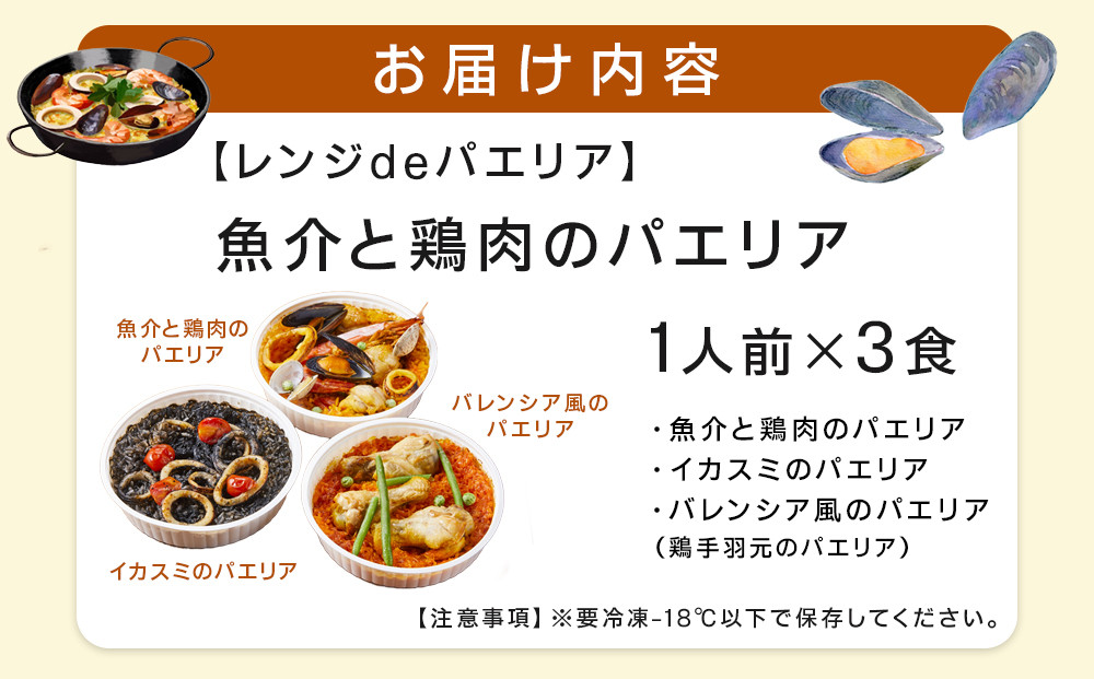 ［レンジdeパエリア］ 1人前×3食 魚介と鶏肉のパエリア他3種 レンジで簡単！専門店の味