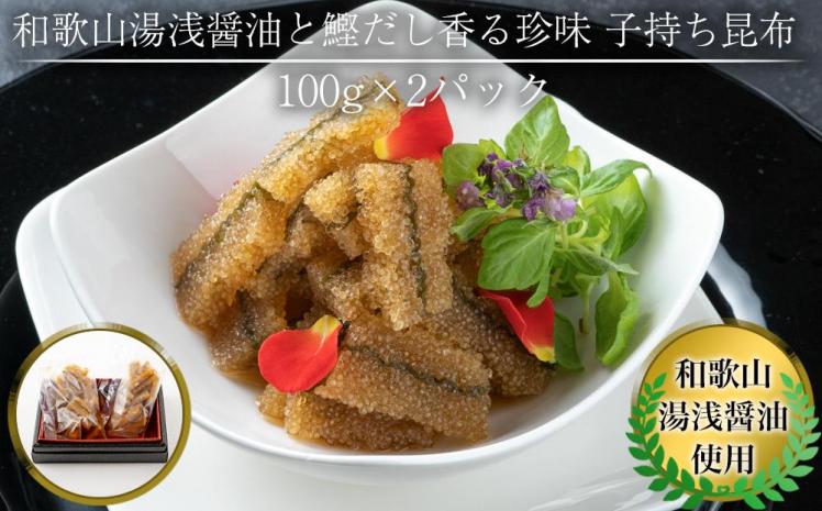 和歌山湯浅醤油と鰹だし香る珍味　子持ち昆布 100g×2パック