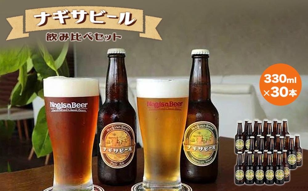 ナギサビールの定番商品2種（330ml×30本）飲み比べセット