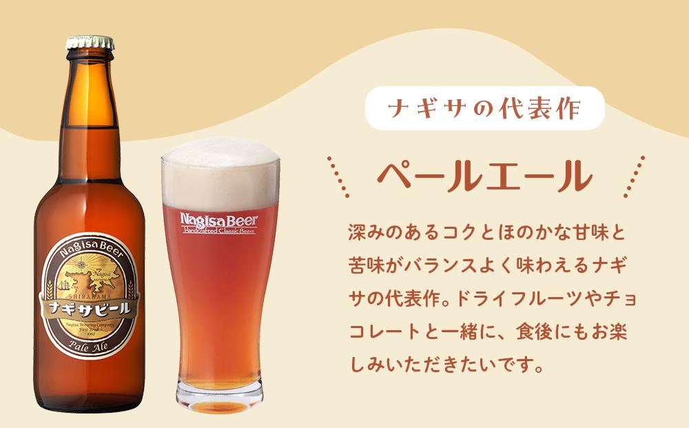 ナギサビールの人気4種（330ml×6本）飲み比べセット （ ペールエール ・ アメリカンウィート ・ みかんエール  ・ インディアペールエール ）