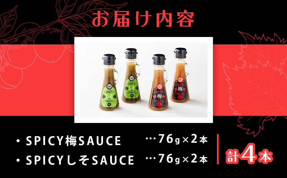 SPICY梅SAUCE＆SPICYしそSAUCE4本セット(各2本) 【梅干し屋が作った新感覚調味料】