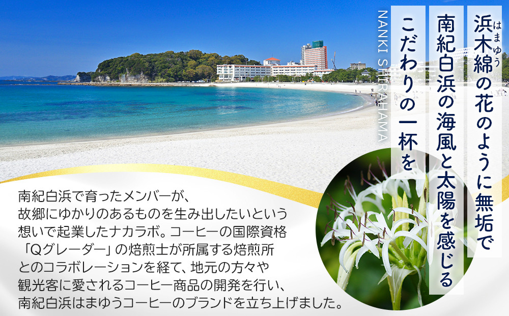 南紀白浜はまゆうコーヒー スタンダード 10Pセット