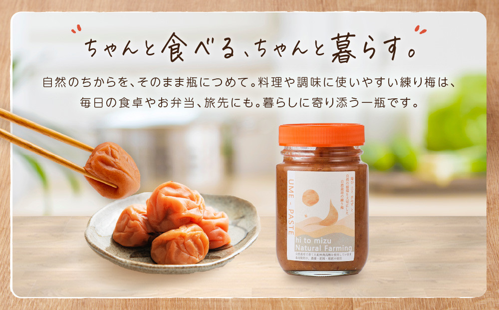 ひとみずの練り梅 200g 自然栽培で育てた紀州南高梅使用 ※栽培期間中、農薬・肥料・堆肥不使用