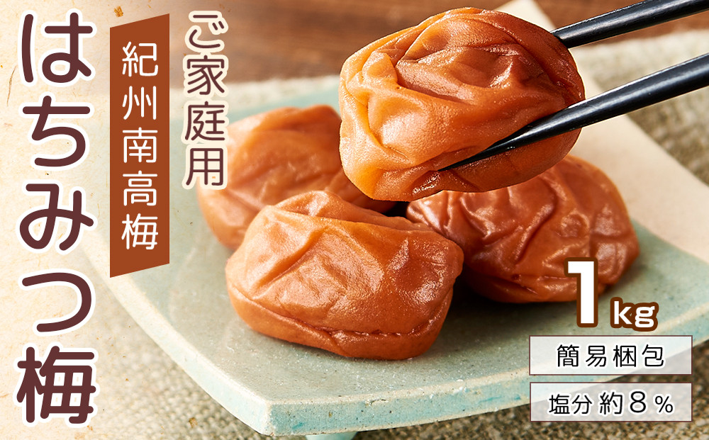 紀州南高梅 口熊野 ご家庭用 1kg はちみつ梅 塩分約8％
