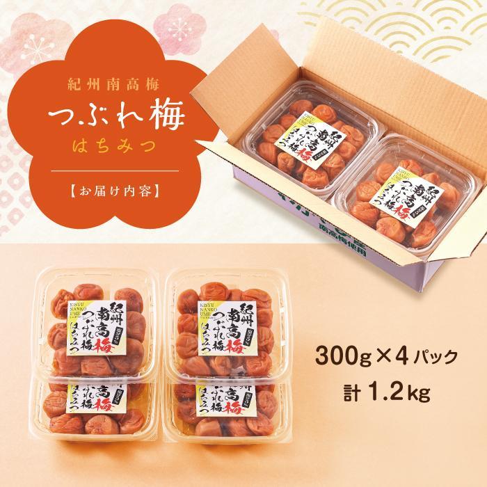 紀州南高梅 訳あり はちみつ梅 塩分5％ 1.2kg（300g×4パック）和歌山県産 うめぼし 梅干し 梅 送料無料 ふるさと納税 はちみつ ハチミツ 減塩 つぶれ梅 梅干 訳アリ わけあり セット お取り寄せ ご当地グルメ 和歌山県 白浜町