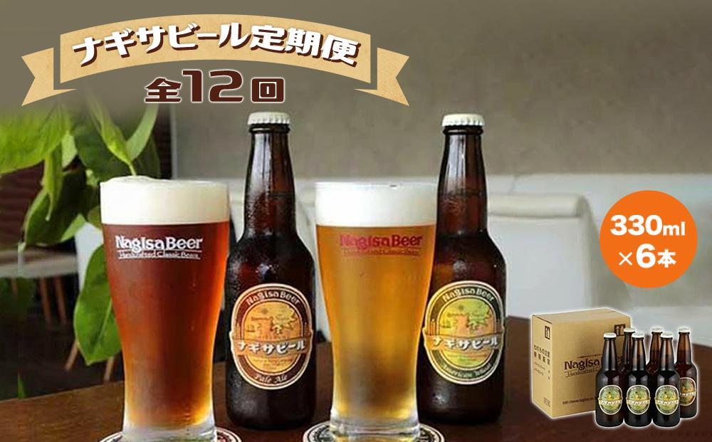 【定期便 全12回】ナギサビール330ml×6本を毎月お届け（季節限定商品を含む3種類）