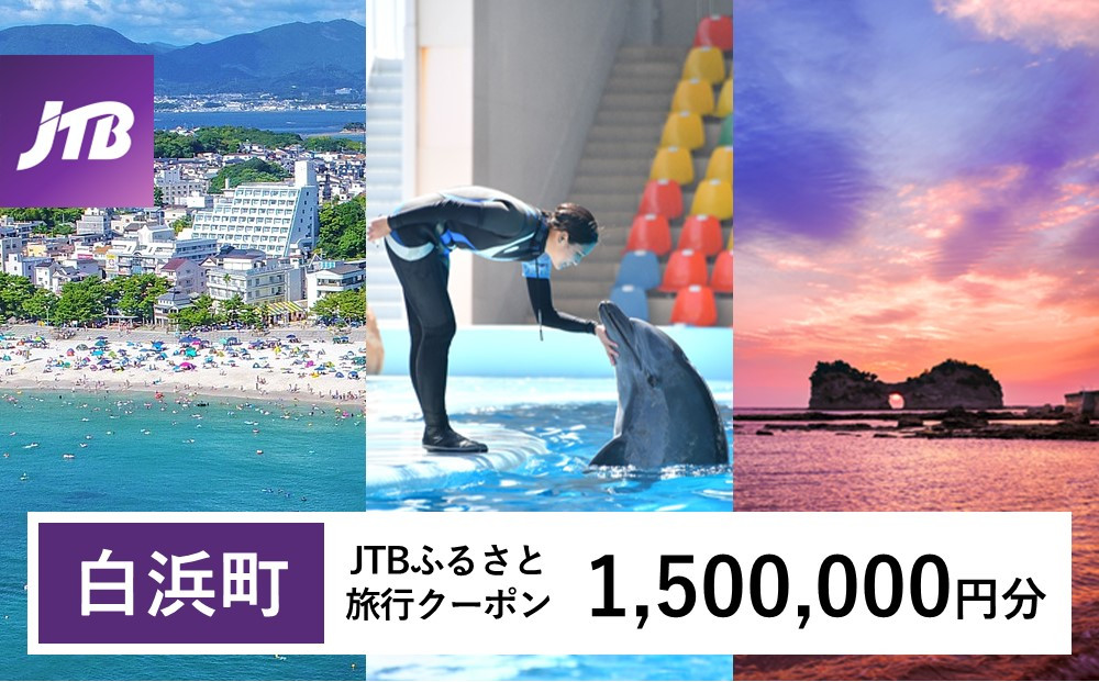 【白浜町、那智勝浦町、上富田町】JTBふるさと旅行クーポン（Eメール発行）（1,500,000円分）