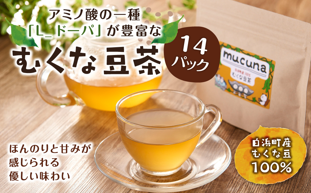 アミノ酸の一種　「L-ドーパ」が豊富な 『むくな豆茶』　