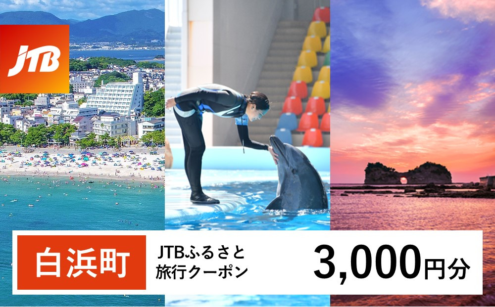 【白浜町、那智勝浦町、上富田町】JTBふるさと旅行クーポン（Eメール発行）（3,000円分）