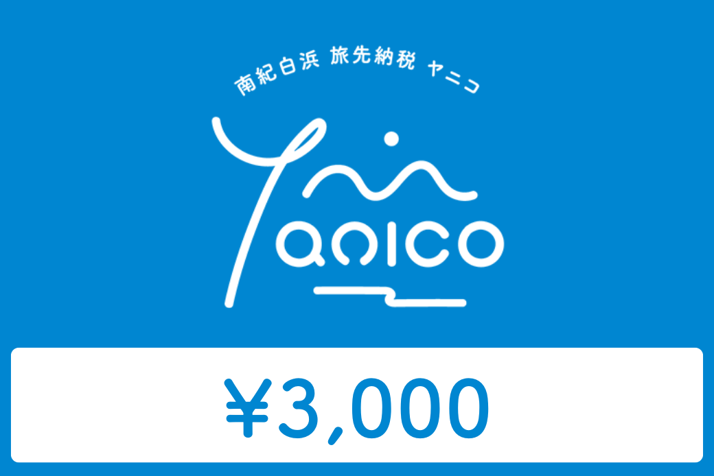 【JALの旅先納税】南紀白浜 Yanico（ヤニコ）3,000円分