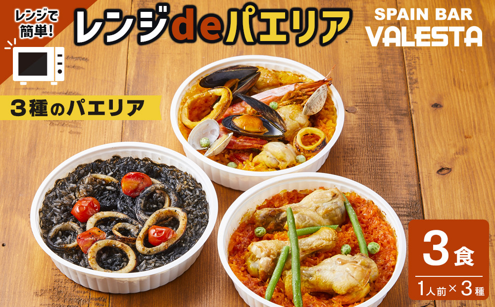 ［レンジdeパエリア］ 1人前×3食 魚介と鶏肉のパエリア他3種 レンジで簡単！専門店の味