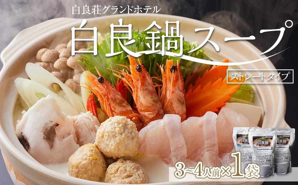 白良荘グランドホテル 白良鍋スープ  750g （3〜4人前） ストレートタイプ 1袋