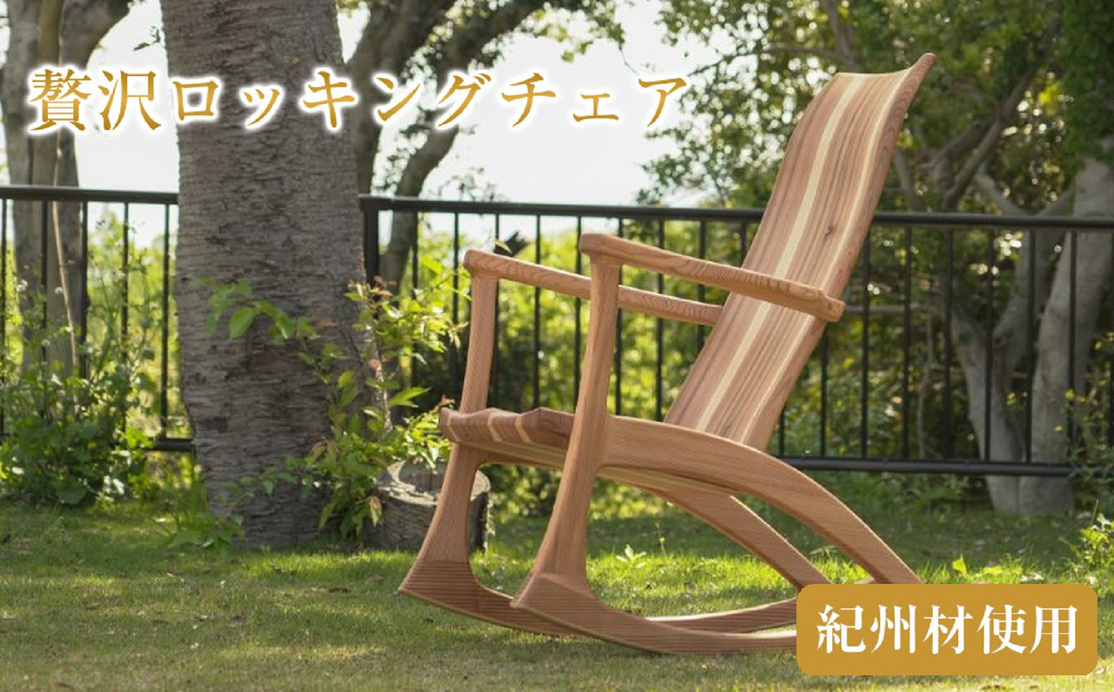 紀州材 贅沢ロッキングチェア 和歌山県産杉材 使用