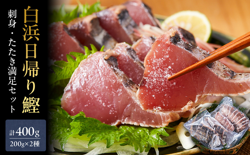 白浜日帰り鰹刺身 約200g たたき 約200g 満足セット