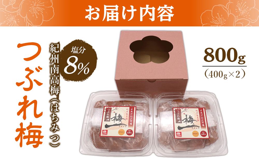 紀州南高梅《つぶれ梅セット》はちみつ梅 塩分8%(800g)【白浜グルメ市場】