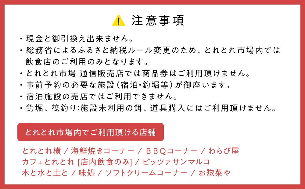 とれとれ市場 6,000円分商品券(500円×12枚) チケット