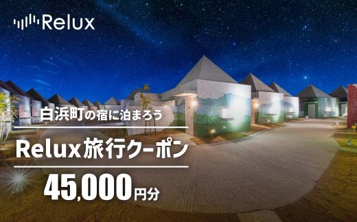 白浜町の宿に泊まれる宿泊予約サイトRelux旅行クーポン 45,000円分