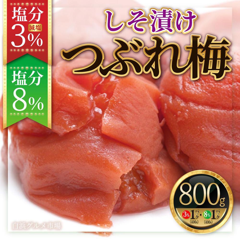 紀州南高梅《つぶれ梅セット》しそ漬け梅 塩分3%＆8%(800g)【白浜グルメ市場】