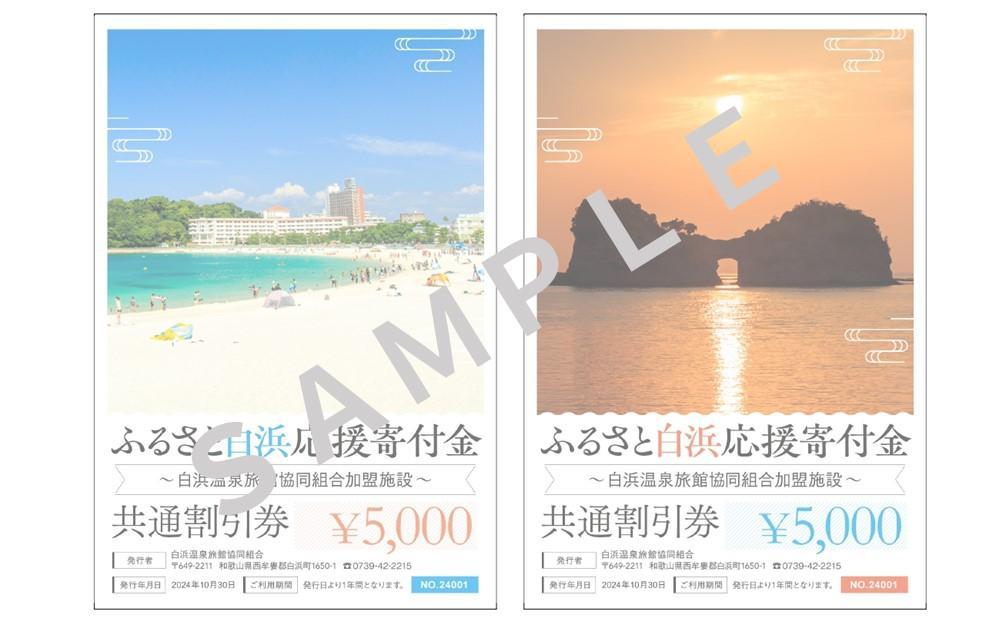 白浜温泉旅館協同組合加盟施設 共通宿泊割引券 50000円相当