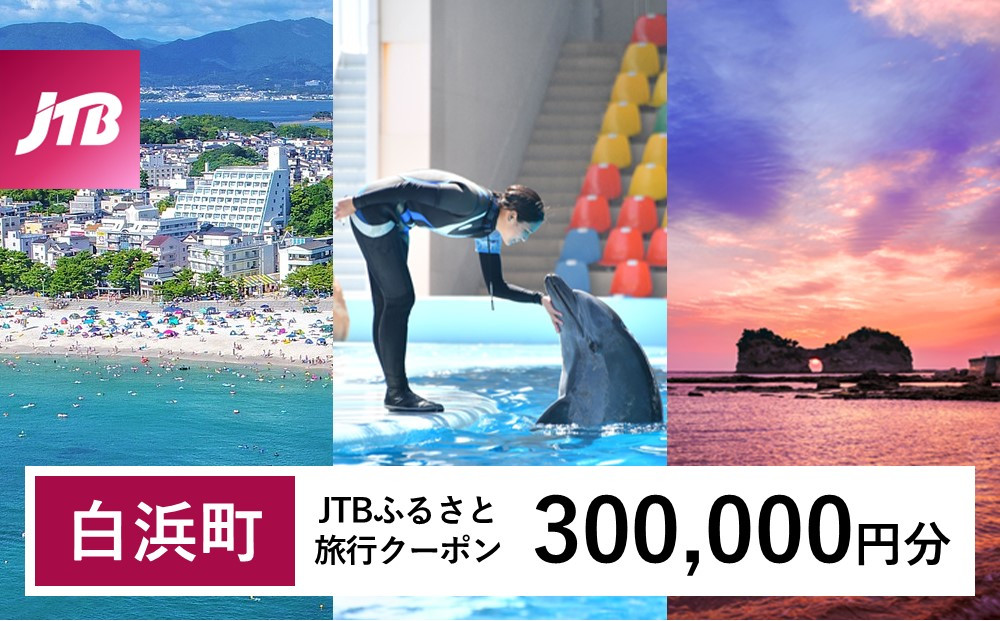 【白浜町、那智勝浦町、上富田町】JTBふるさと旅行クーポン（Eメール発行）（300,000円分）