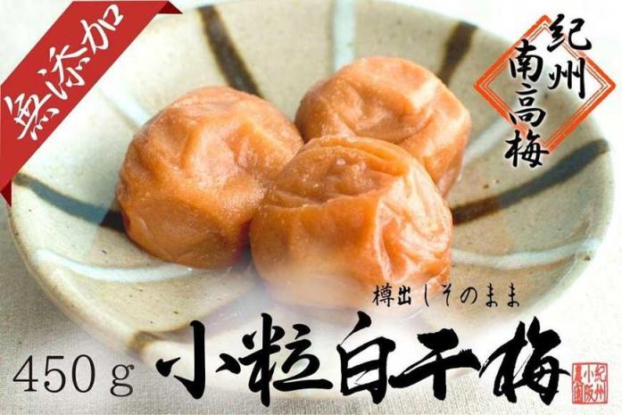 無添加  白干梅（小粒450ｇ）紀州南高梅【梅農家厳選　手づくり梅干】