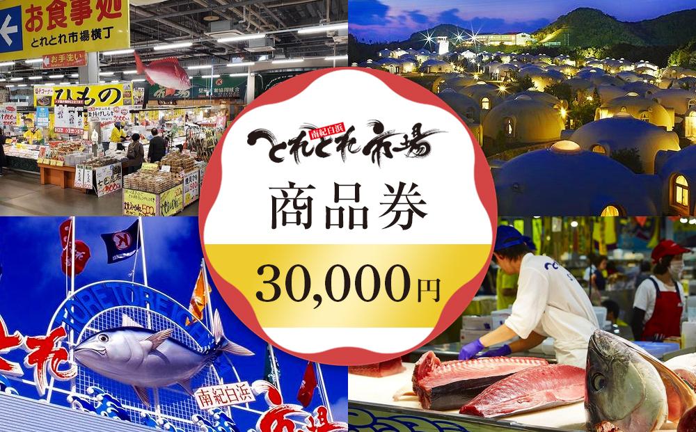 とれとれ市場 30,000円分商品券(500円×60枚) チケット