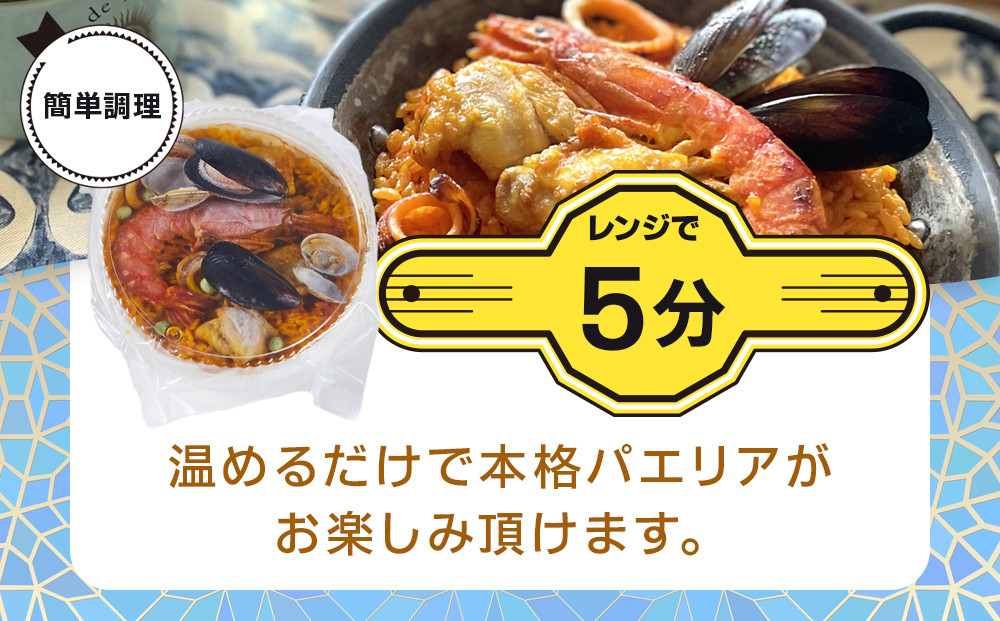 ［レンジdeパエリア］ 1人前×3食 魚介と鶏肉のパエリア他3種 レンジで簡単！専門店の味