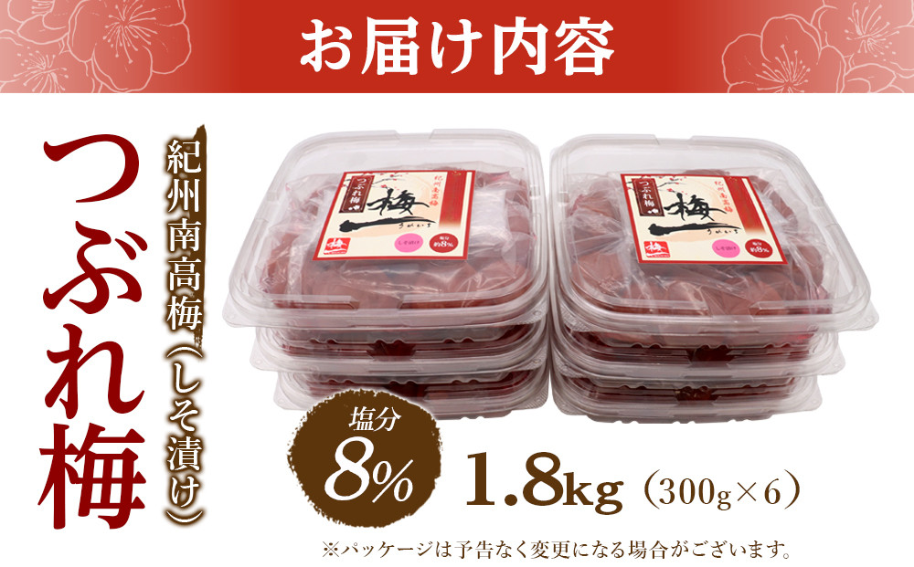 紀州南高梅《つぶれ梅セット》しそ漬け梅 塩分8% 1.8kg (300g×6）