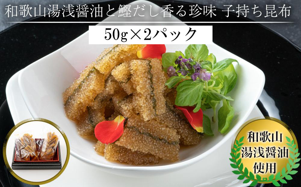 和歌山湯浅醤油 と 鰹だし香る珍味 子持ち昆布 50g × 2パック