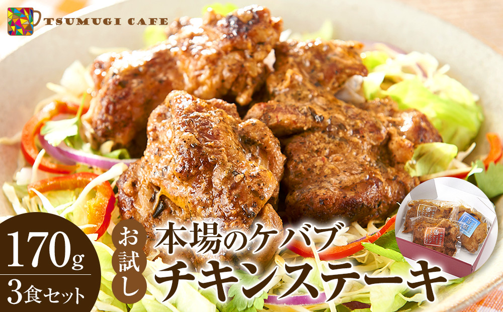 お試し 本場のケバブ チキンステーキ 170g×3食セット 肉料理 鶏肉 温めるだけ 惣菜 お手軽 簡単 ギフト 贈り物　