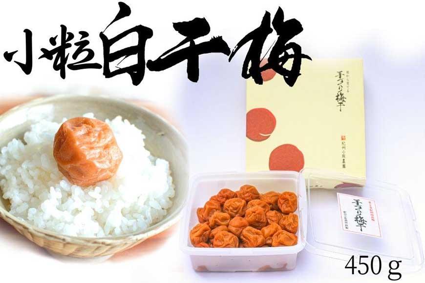無添加  白干梅（小粒450g）紀州南高梅【梅農家厳選　手づくり梅干】