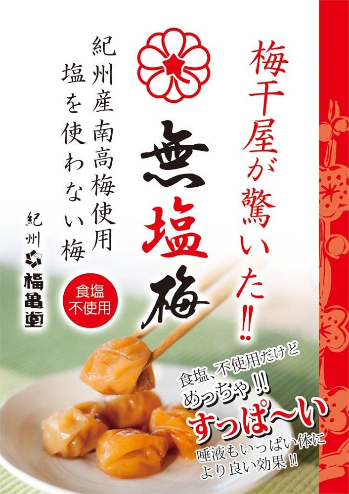 紀州南高梅 食塩不使用 無塩梅 180g 梅干し 梅干 バニリン 減塩 無添加 塩分