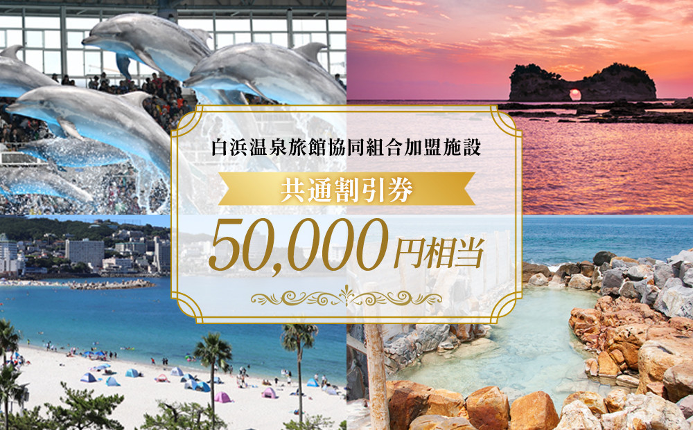 白浜温泉旅館協同組合加盟施設 共通宿泊割引券 50000円相当