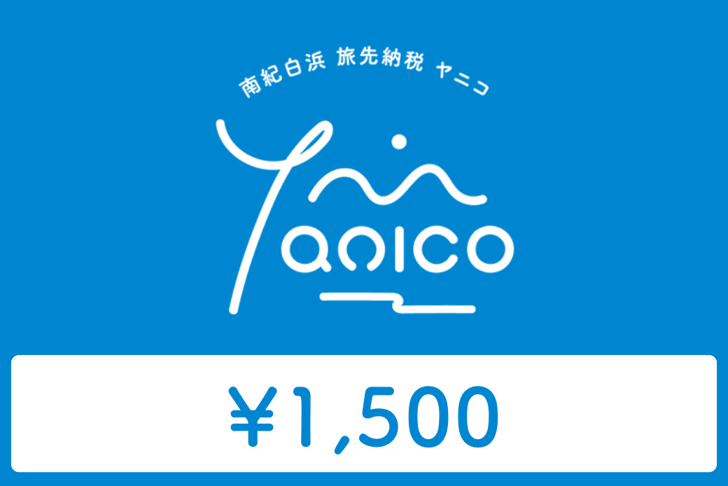 【JALの旅先納税】南紀白浜 Yanico（ヤニコ）1,500円分