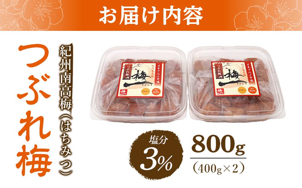 紀州南高梅《つぶれ梅セット》はちみつ梅 塩分3%(800g)【白浜グルメ市場】