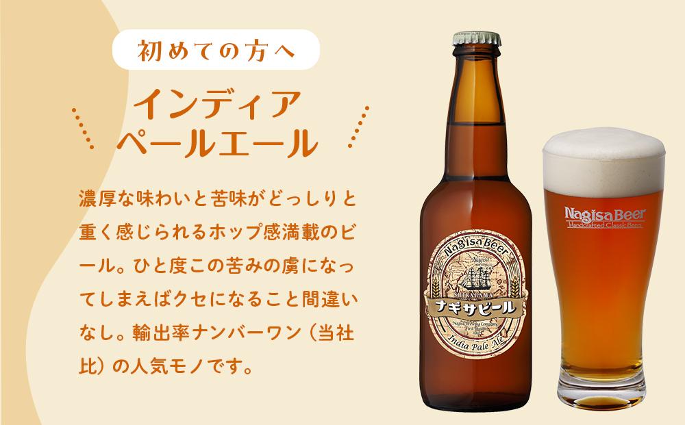 ナギサビールの人気4種（330ml×12本）飲み比べセット （ ペールエール ・ アメリカンウィート ・ みかんエール  ・ インディアペールエール ）