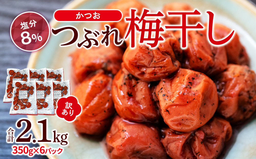 訳ありつぶれ梅干し かつお 合計2.1kg （350g×6パック）塩分 8％