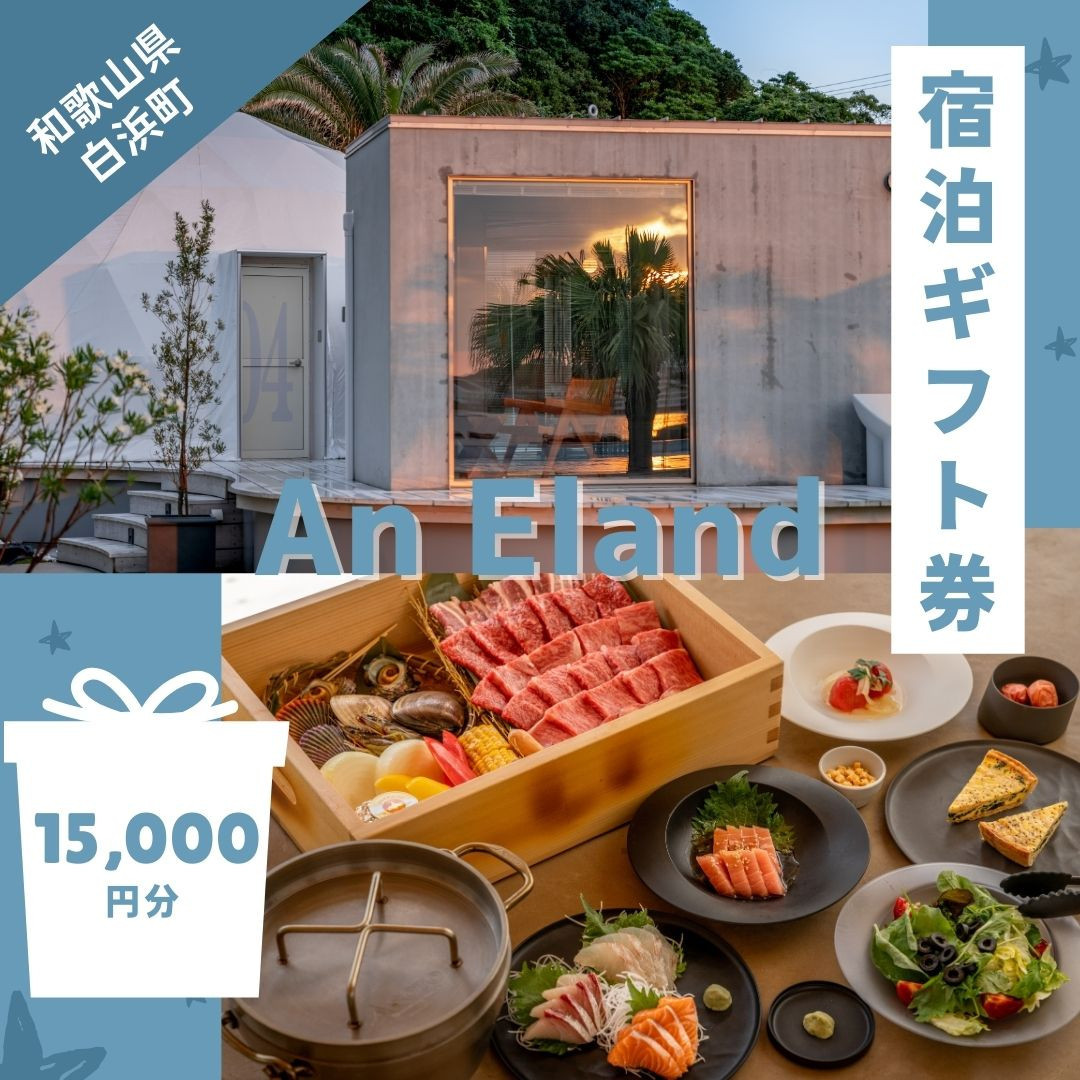 【An Eland〜エランド〜】グランピング 宿泊ギフト券 15,000円分